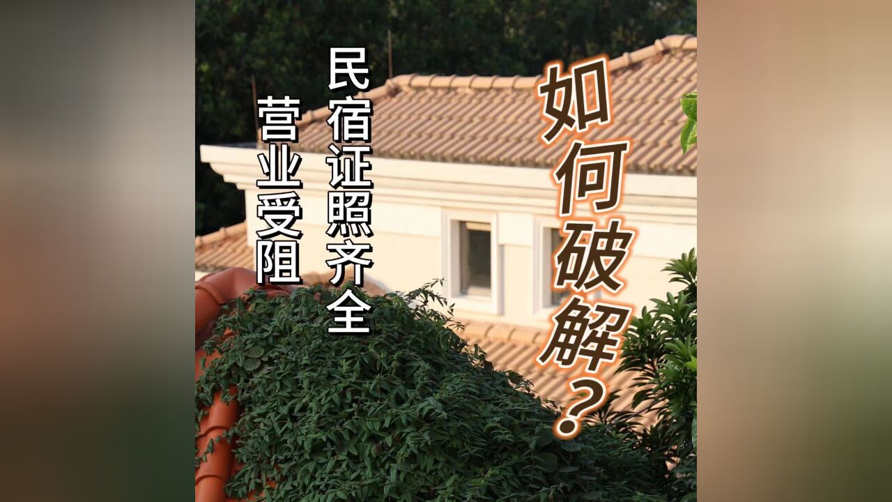 民宿证照齐全营业受阻,如何破解?律师对此解答