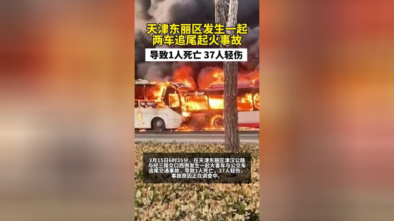 天津东丽区两车追尾起火事故,目前已致1人死亡,37人轻伤