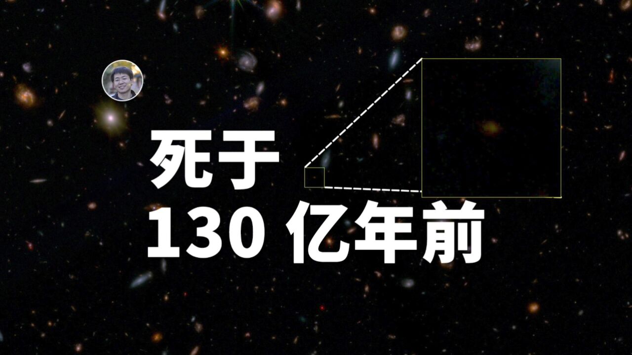 【天文新鲜事】韦伯发现一个死于130亿年前的星系