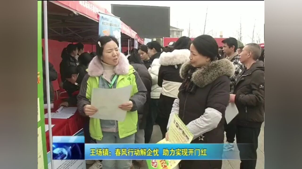 王场镇:春风行动解企忧 助力实现开门红