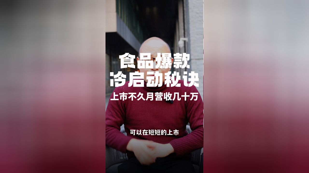 食品爆款冷启动秘诀:上巿不久月营收几十万