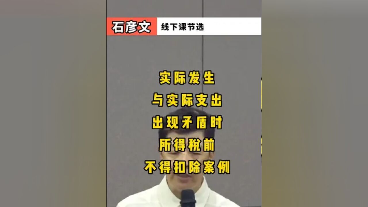 实际发生与实际支出出现矛盾时,所得税前不得扣除案例 实际发生与实际支出出现矛盾时,所得税前不得扣除案例#会计 #财税