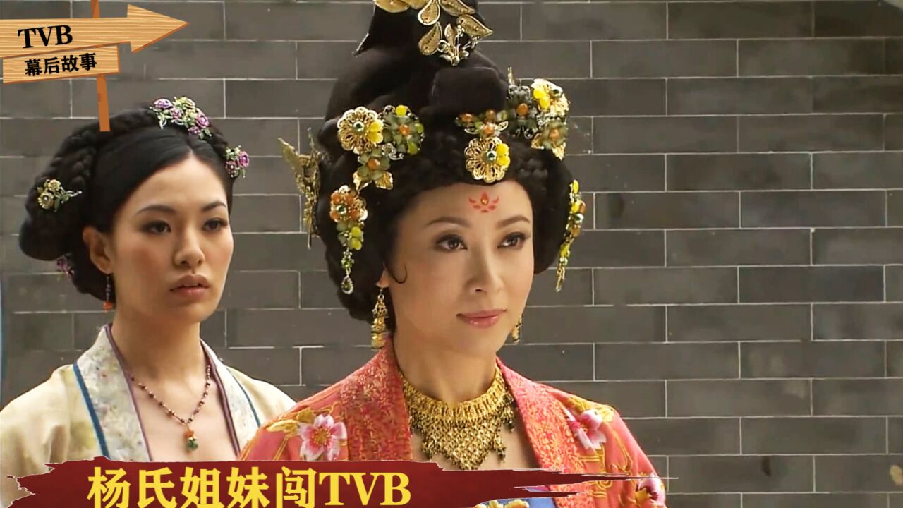 TVB杨氏姐妹花:姐姐杨卓娜演孙贵妃,妹妹杨怡宫心计里演姚贵妇