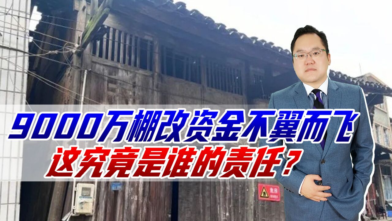 湖南洞口9000万棚改资金不翼而飞,谁的责任?政协主席还嫖娼被抓