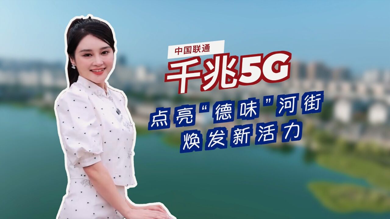 5G打卡 | 千兆网络点亮“德味”河街