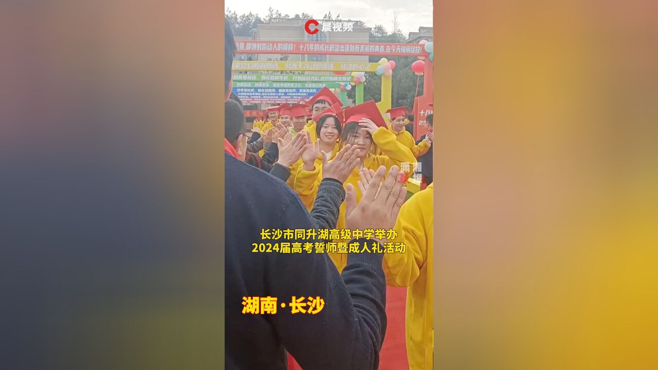 祝贺成年,逐梦高考!长沙市同升湖高中举行高考誓师暨成人礼活动