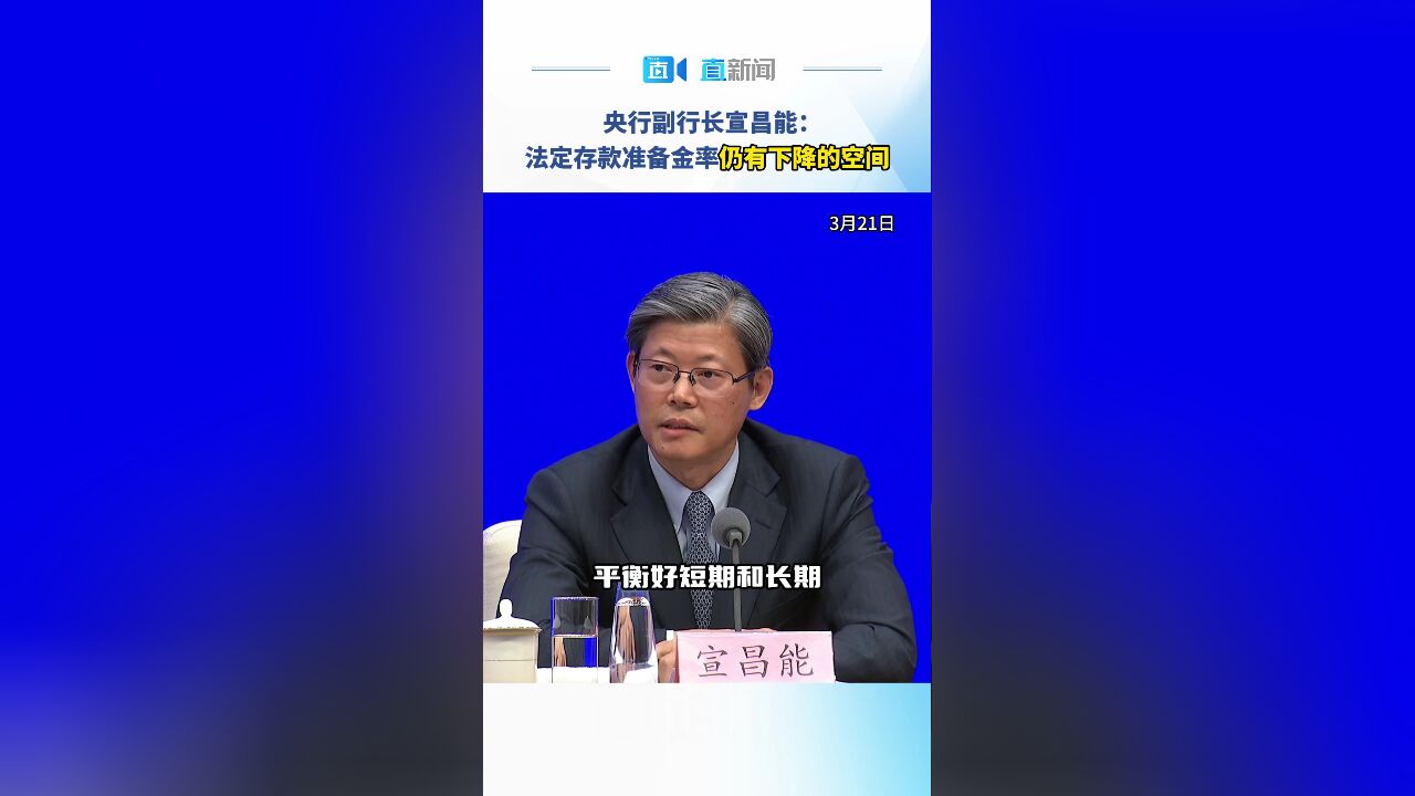 央行副行长宣昌能:法定存款准备金率仍有下降的空间