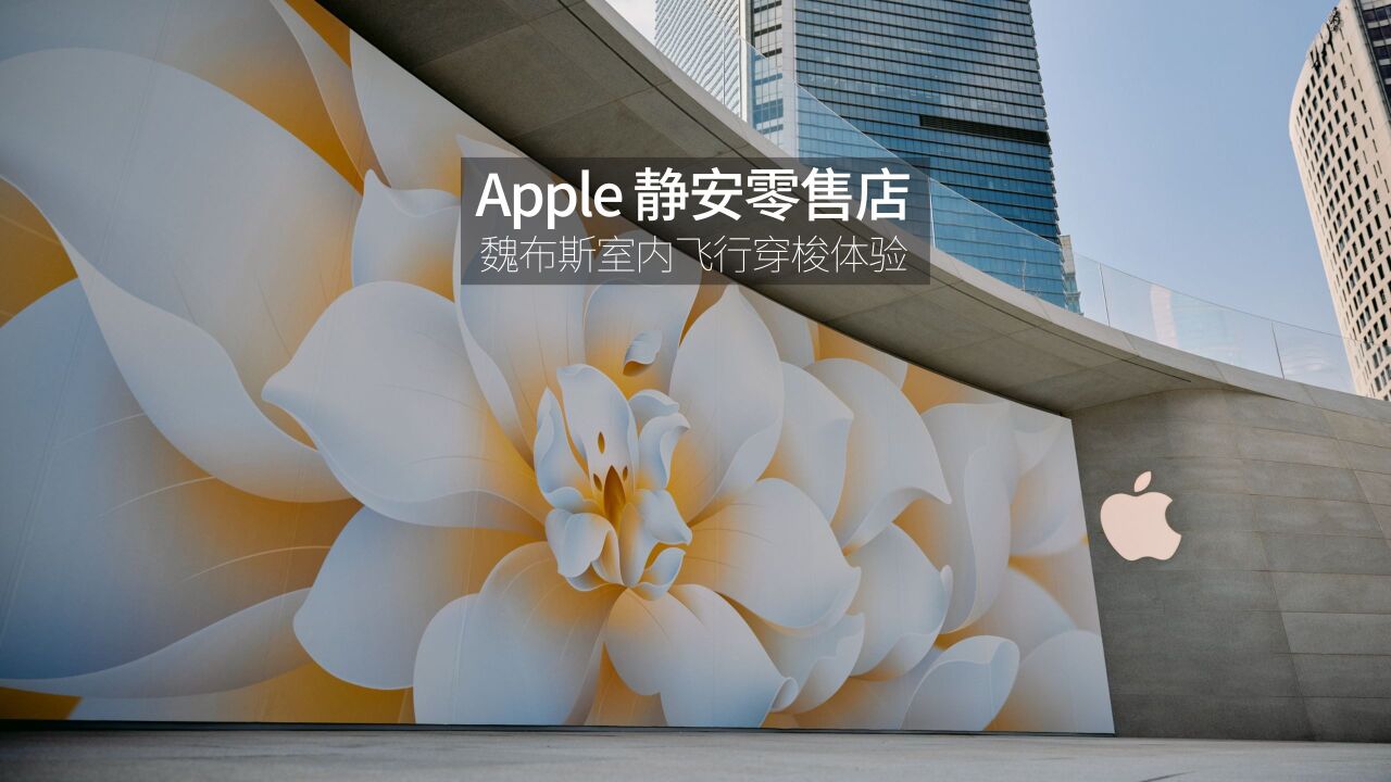 Apple 静安零售店魏布斯提前探店闲逛溜达纯瞎拍「WEIBUSI 出品」