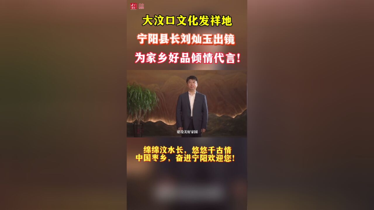 大汶口文化发祥地——宁阳县长刘灿玉出镜,为家乡好品倾情代言!