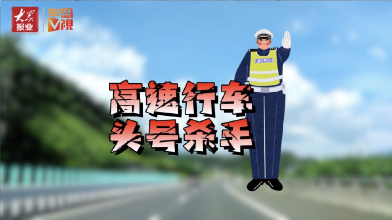 冷知“室” |高速行车“头号杀手”居然是它!一旦遭遇,老司机教您如何应对