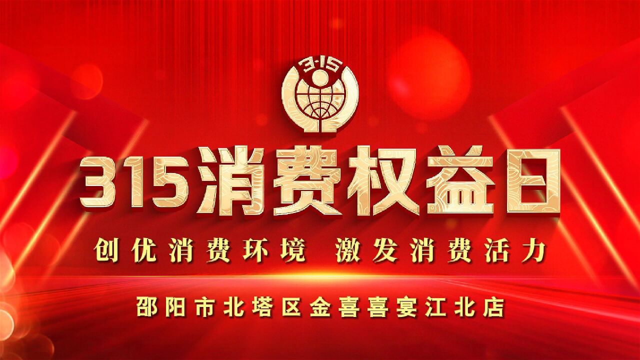 激发消费活力丨依法守信赢信赖,顾客至上焕活力!共筑繁荣消费新生态