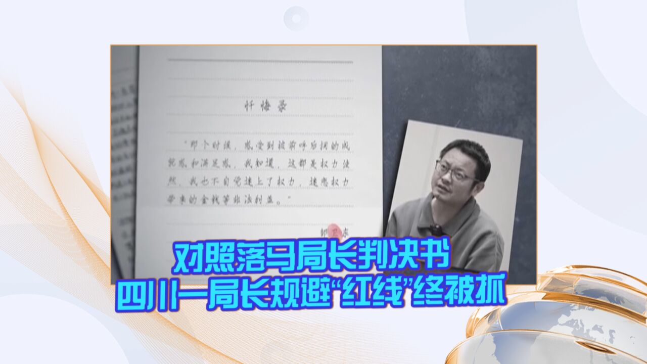 对照落马局长判决书 四川一局长规避“红线”终被抓