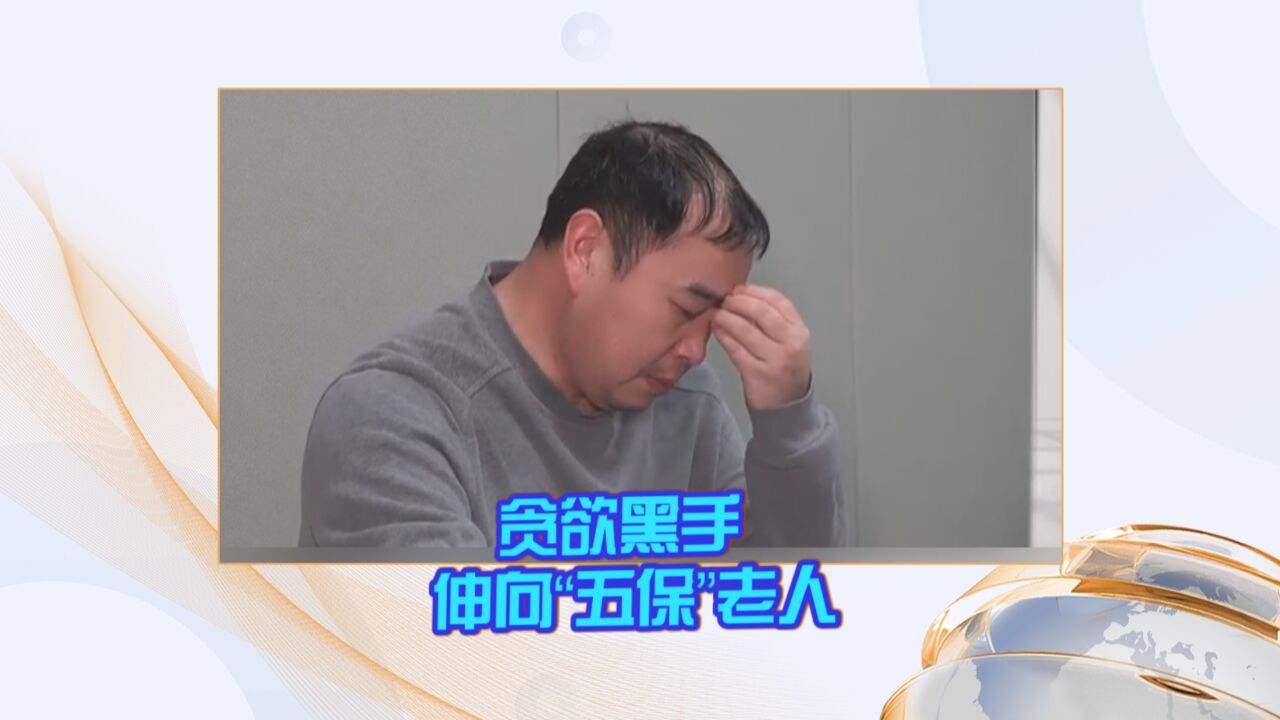 《反腐警示录》贪欲黑手伸向“五保”老人