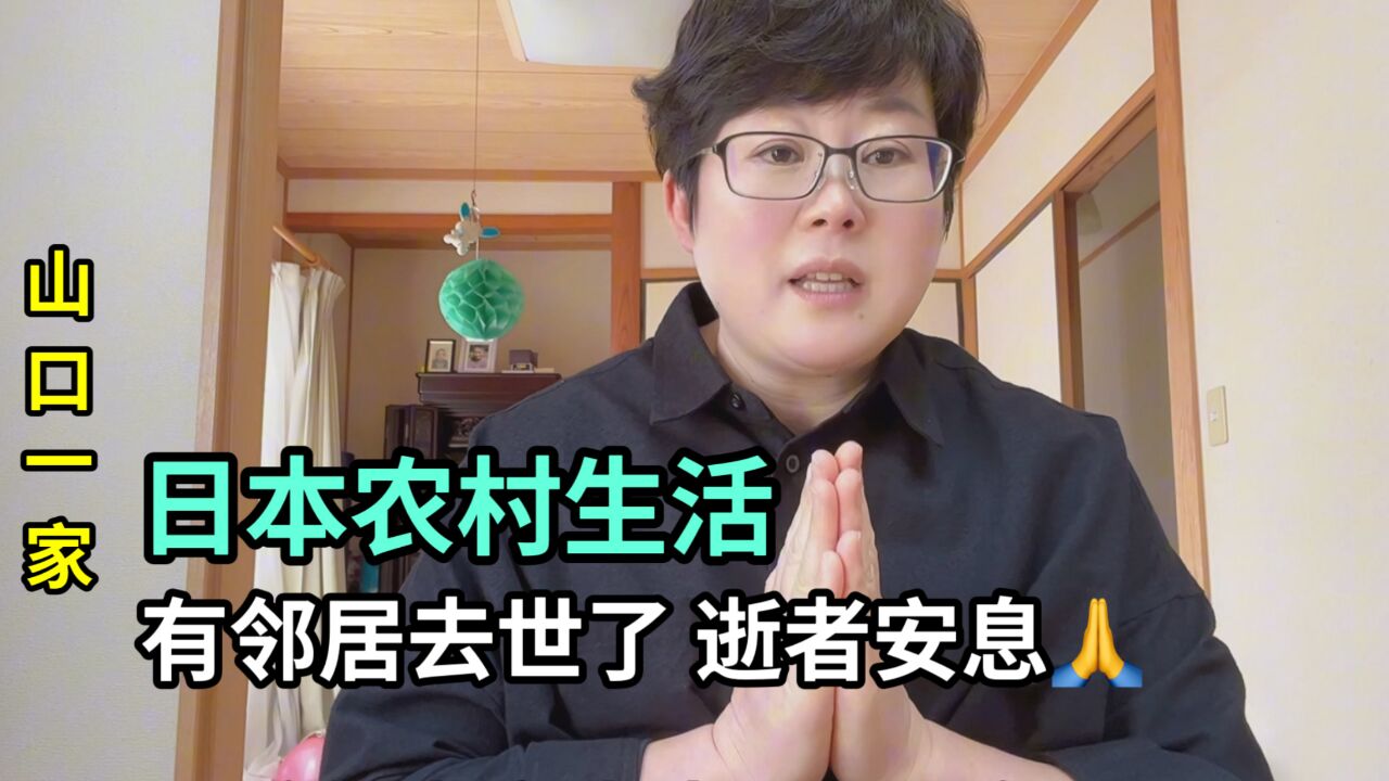 日本农村邻居去世,收到通知,山口先生代表全家出席,节哀