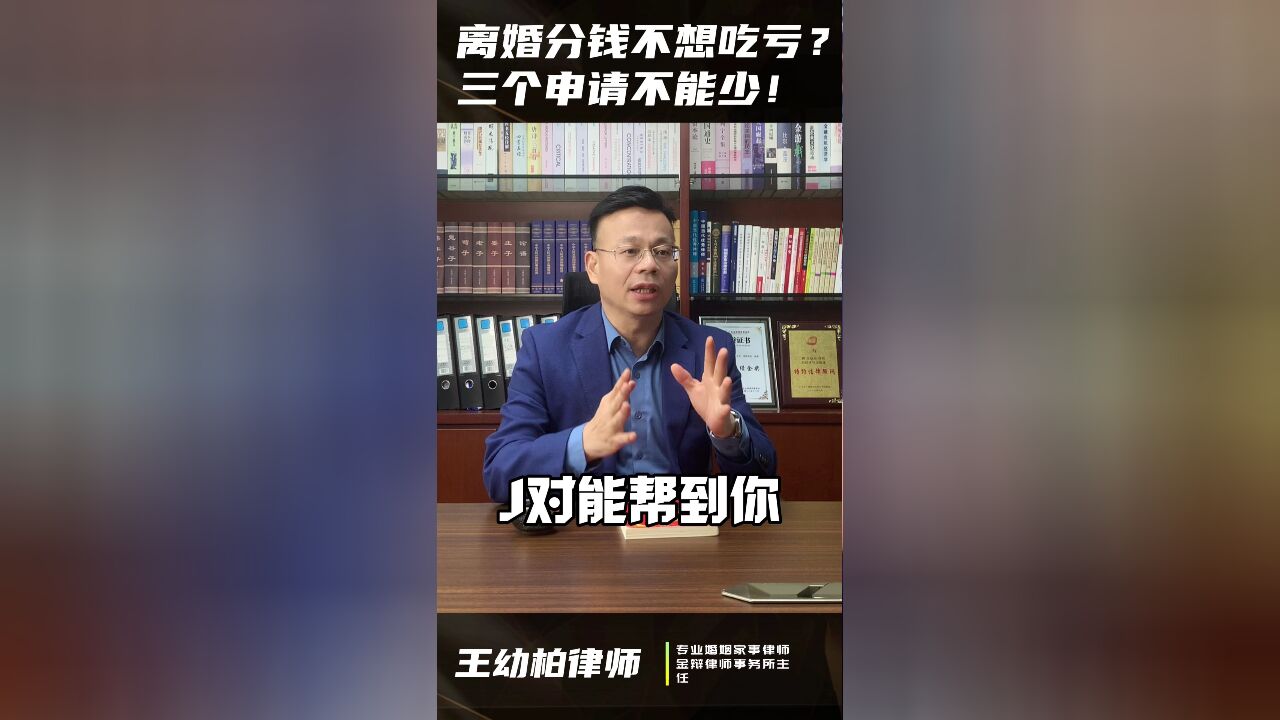 离婚分钱不想吃亏?三个申请不能少!