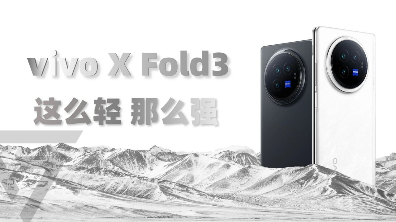 vivo X Fold3上手:纯粹的轻薄,极致的体验