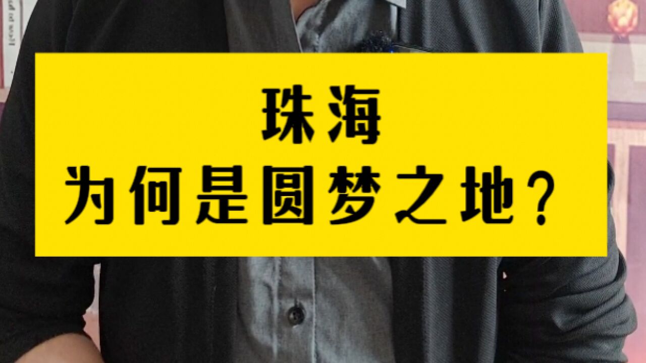 珠海为何成为“圆梦之地”?