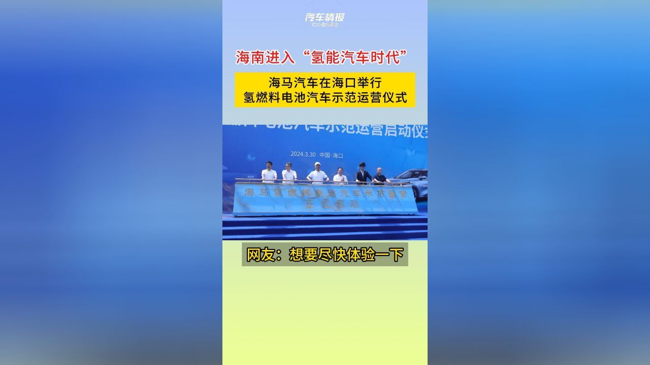 海南进入“氢能汽车时代”,海马举行氢燃料电池汽车示范运营仪式