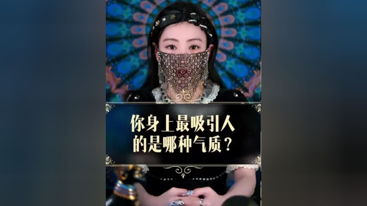 你身上最吸引人的是哪种气质?