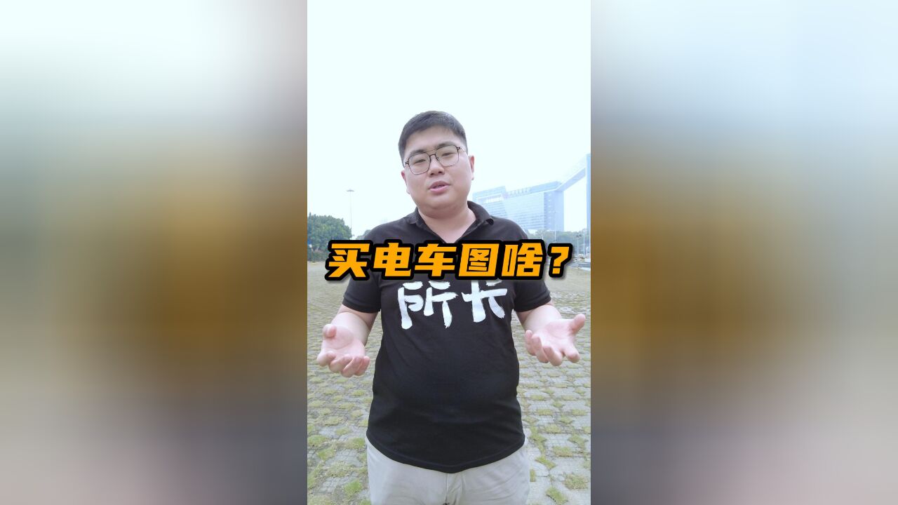 你为什么不愿意买电车? 或者说,我们为什么要买电车?