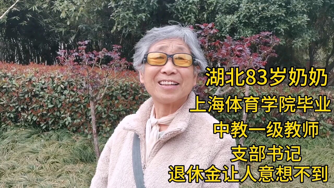 湖北83岁奶奶,上海体育学院毕业,中教一级教师,退休金有多少