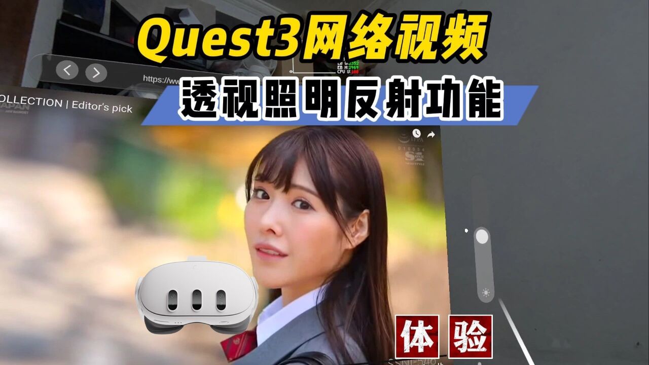 【VR玩乐】Quest3带有透视反射照明的网络视频浏览器