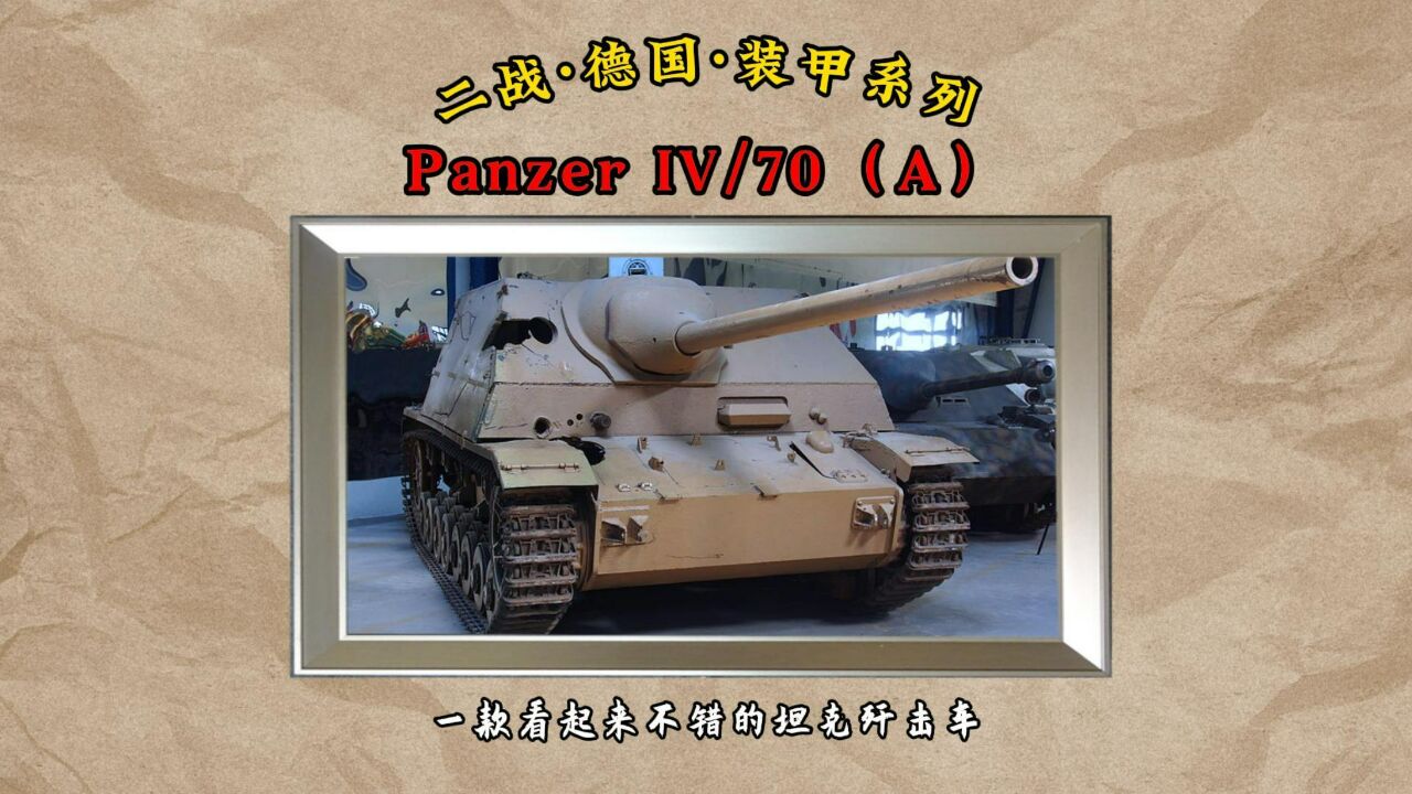 德国Panzer IV/70(A):一款看起来不错的坦克歼击车.