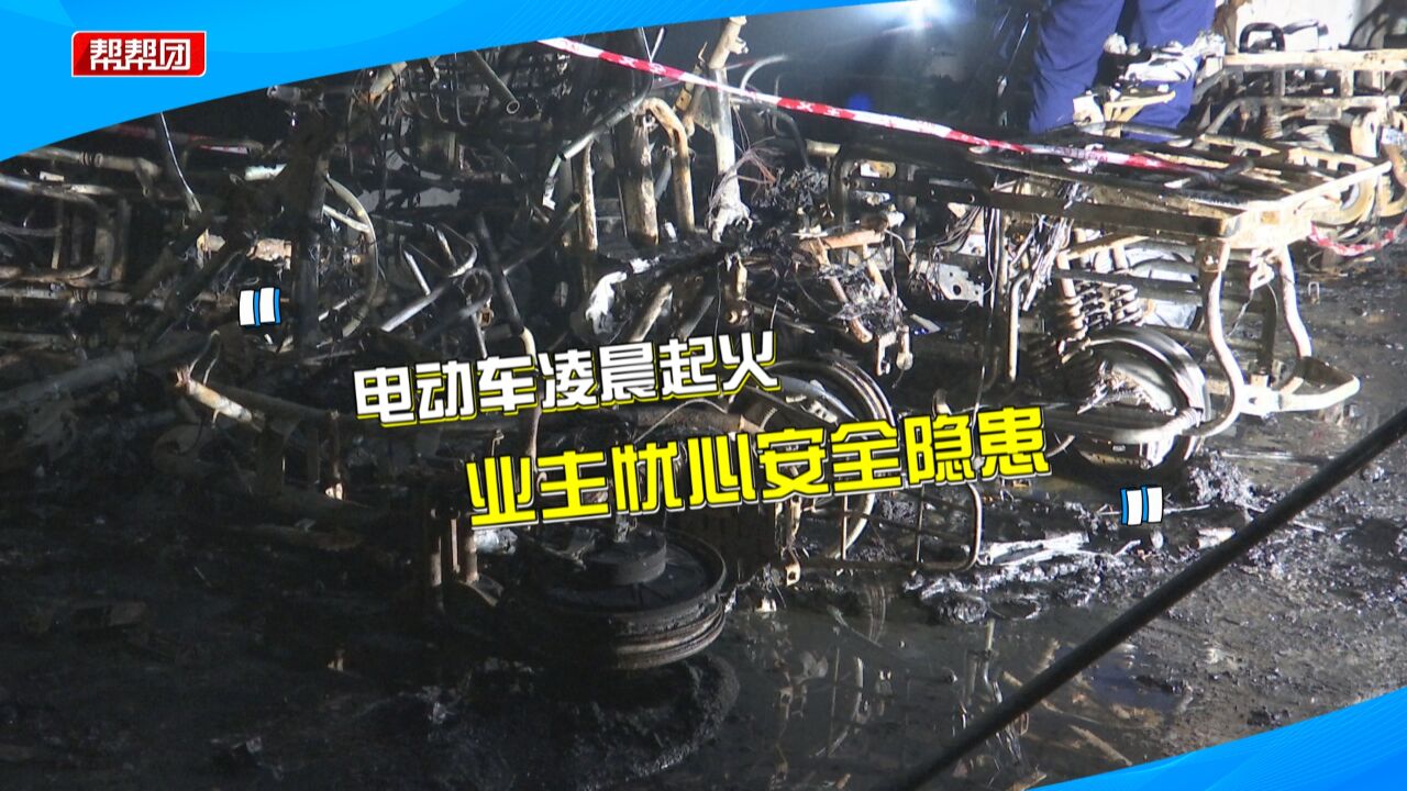 小区地下停车场凌晨起火 十辆电动自行车被烧成铁架 居民心慌慌