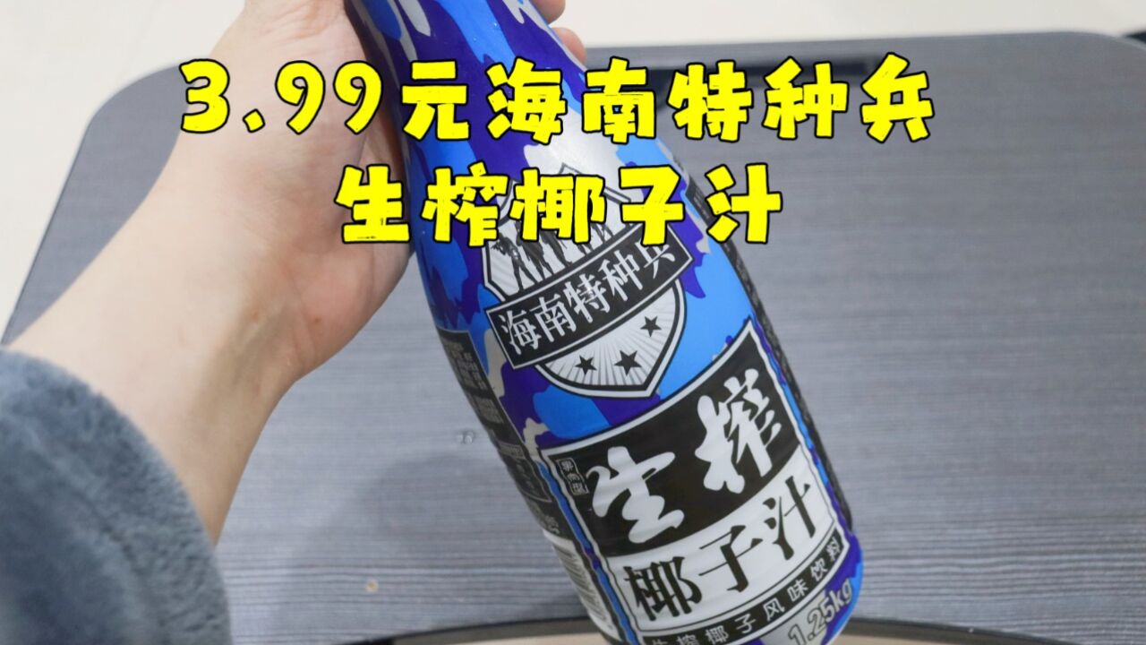 测评海南特种兵的生榨椰子汁,曾经火过一段时间,过气了就廉价了