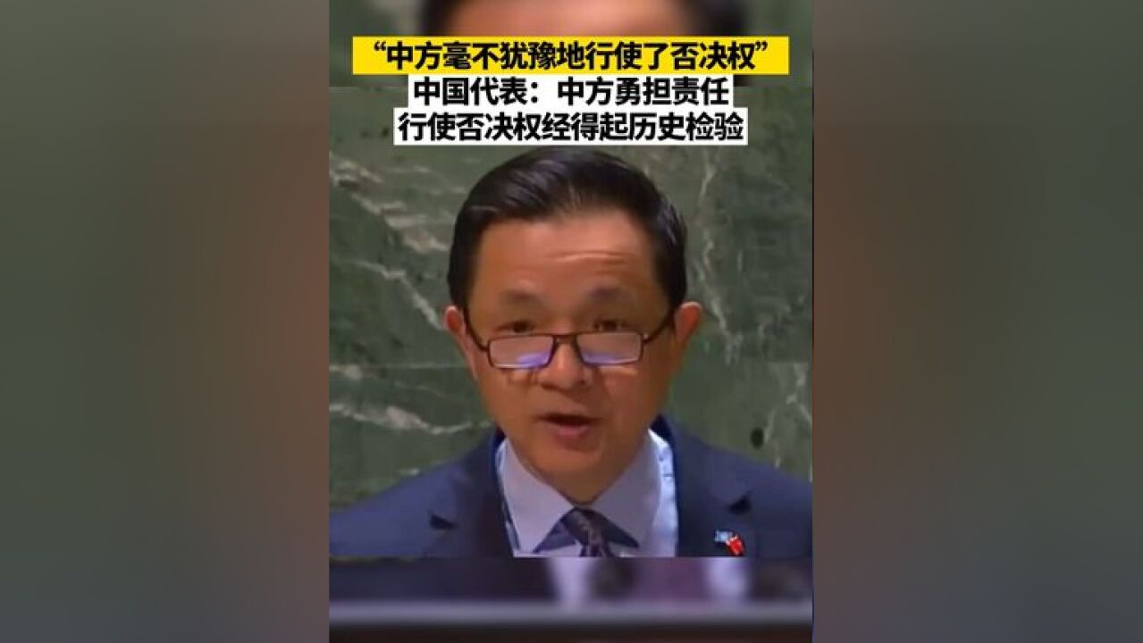 “中方毫不犹豫地行使了否决权”,中国代表:中方勇担责任,行使否决权经得起历史检验