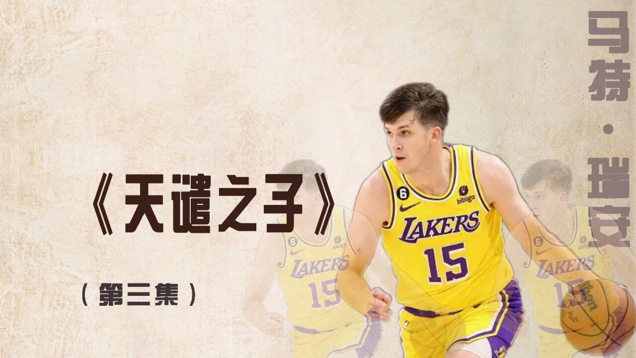 靠看墓地和送外卖为生计的马特ⷮŠ瑞安,终于等到进入NBA的机会