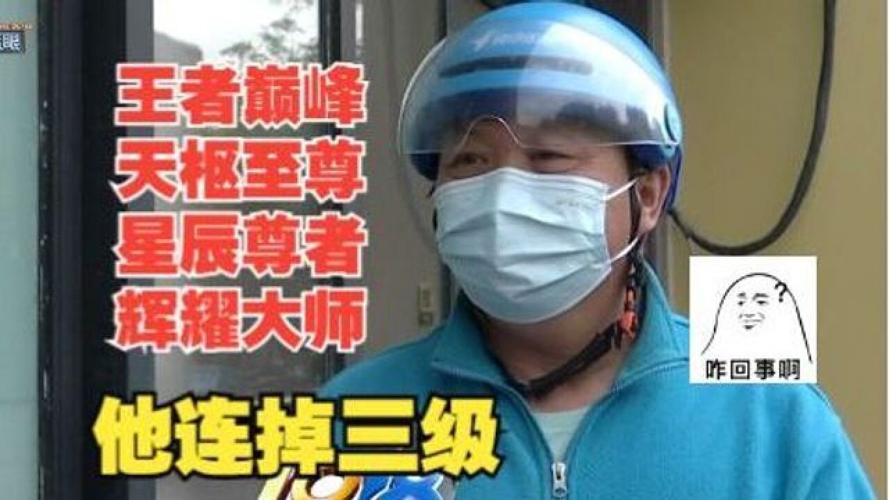 【1818黄金眼】连掉三级!“王者巅峰”变成了“辉耀大师”