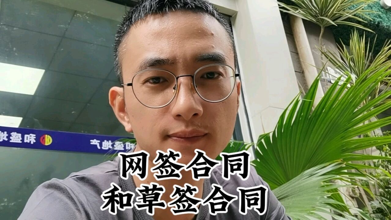 网签合同与草签合同那些事