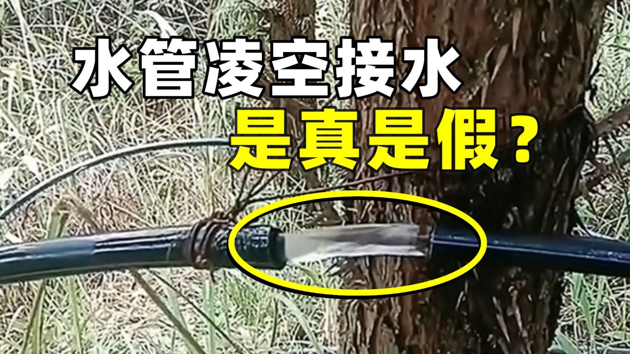 水管一分为二也能凌空接住水流?神奇现象到底是真是假?