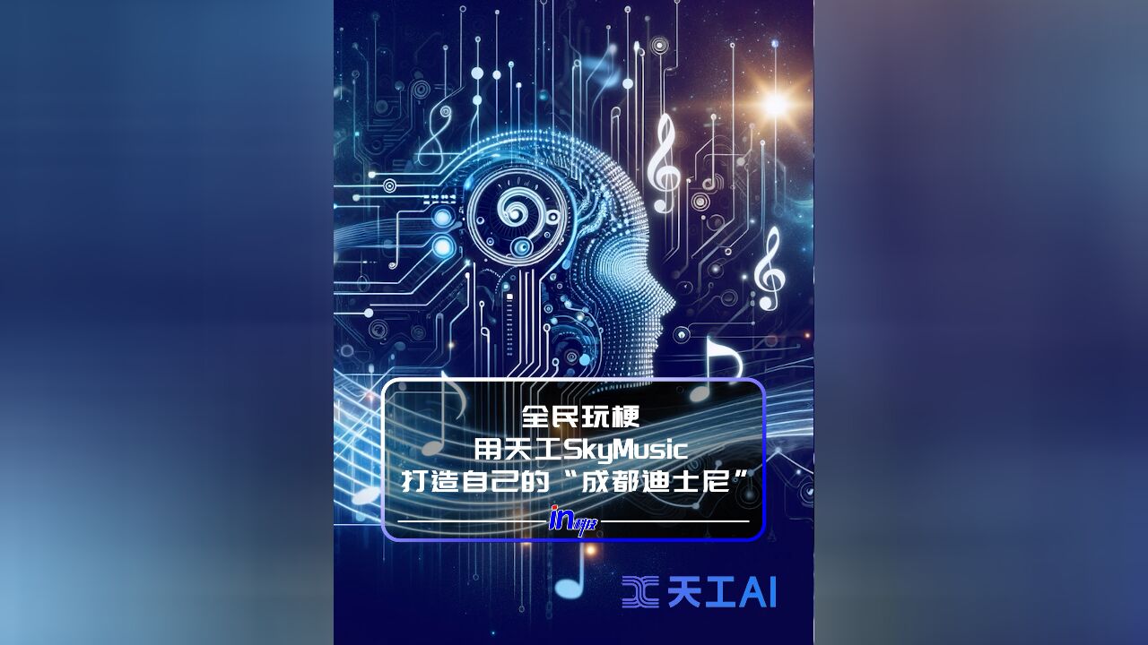 全民玩梗,用天工Sky Music打造自己的“成都迪士尼”.