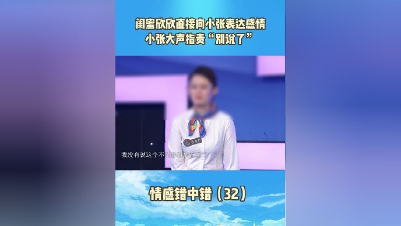 闺蜜欣欣直接向小张表达感情,小张大声指责“别说了”