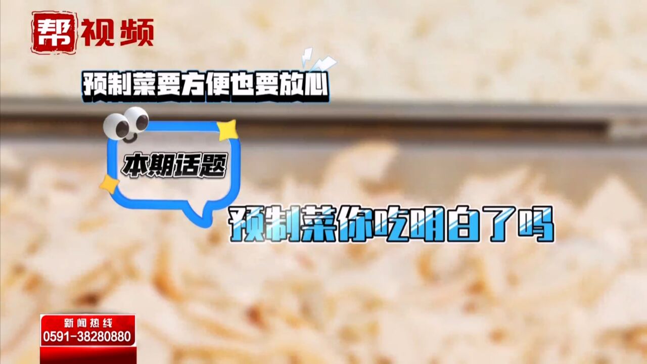 都是科技与狠活?预制菜好不好 先要看懂配料表上的这两个数值