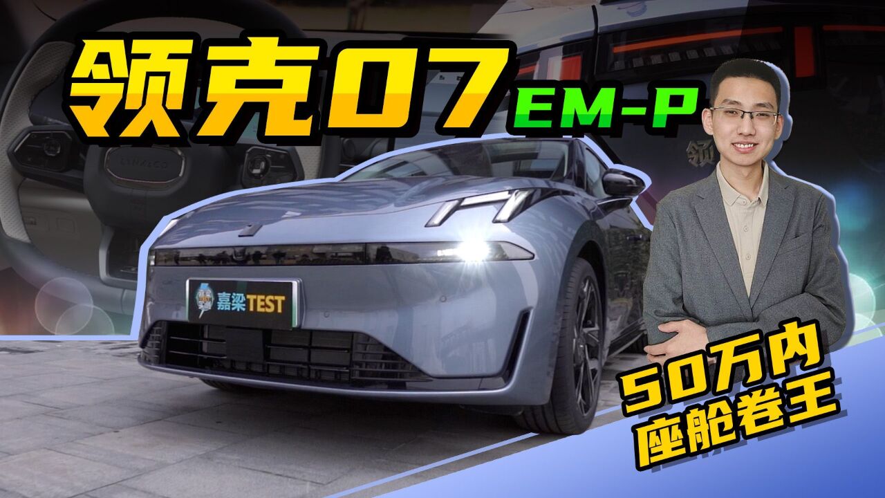 【嘉梁实测】领克07 EMP,概念化设计语言,号称座舱卷王