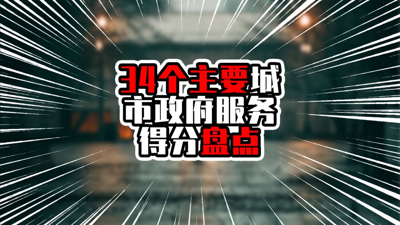 34个主要城市政府服务得分盘点,深圳广州进入前三,佛山进入前20