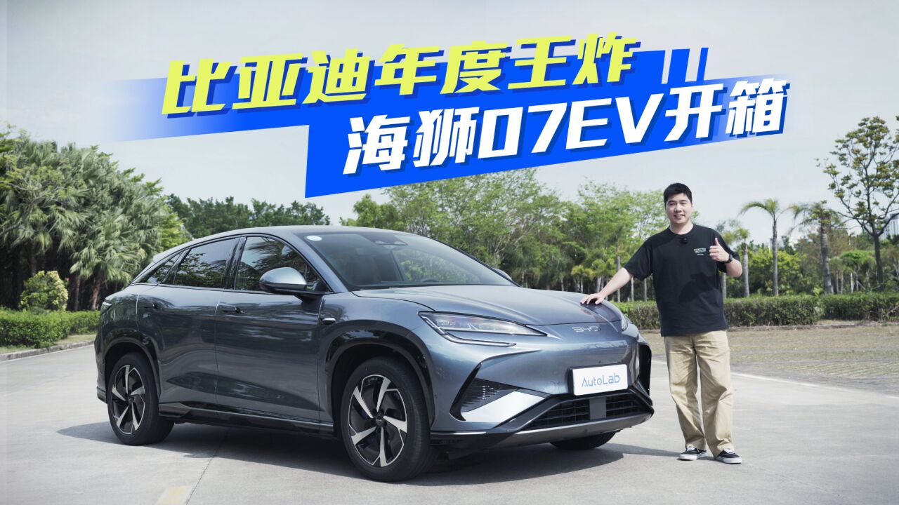 海狮07 EV 静态开箱,海洋网首款中型 SUV