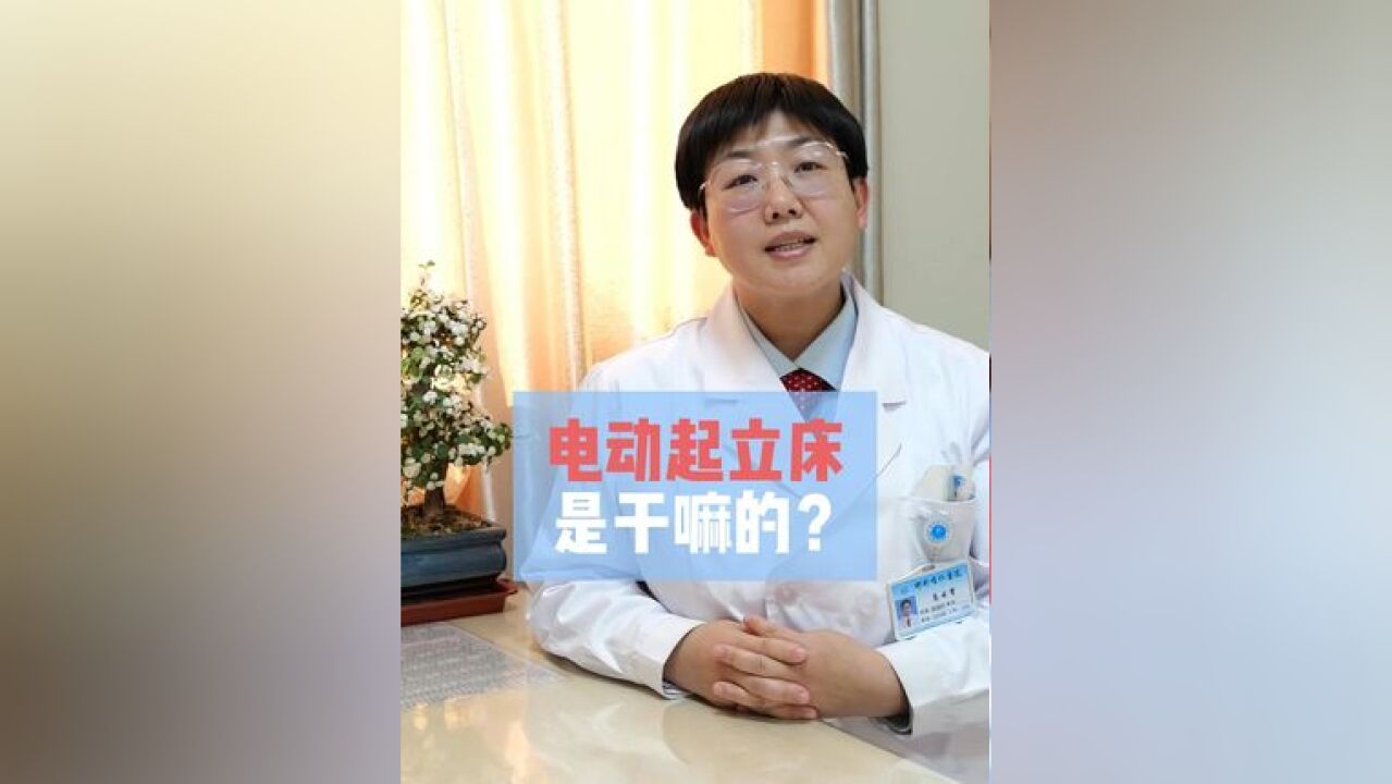 电动起立床是干嘛的?