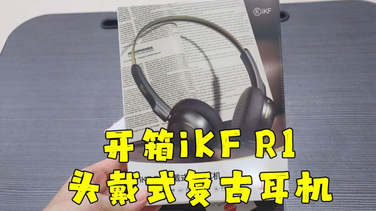 测评iKF的R1头戴式复古耳机,5.3的蓝牙耳机,颜值巨高