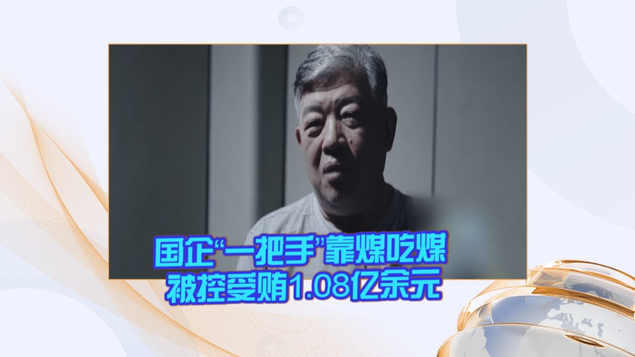 国企“一把手”靠煤吃煤 被控受贿1.08亿余元(1)