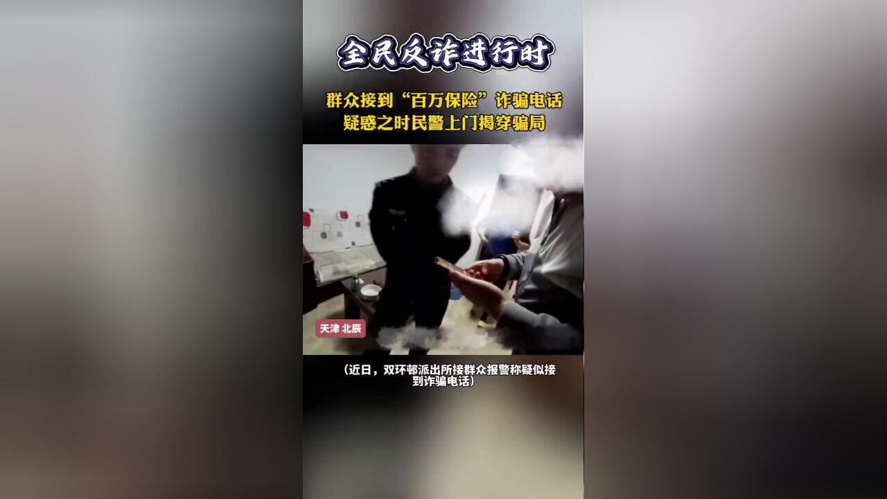 群众遭遇“百万保险”诈骗,民警上门揭露骗局