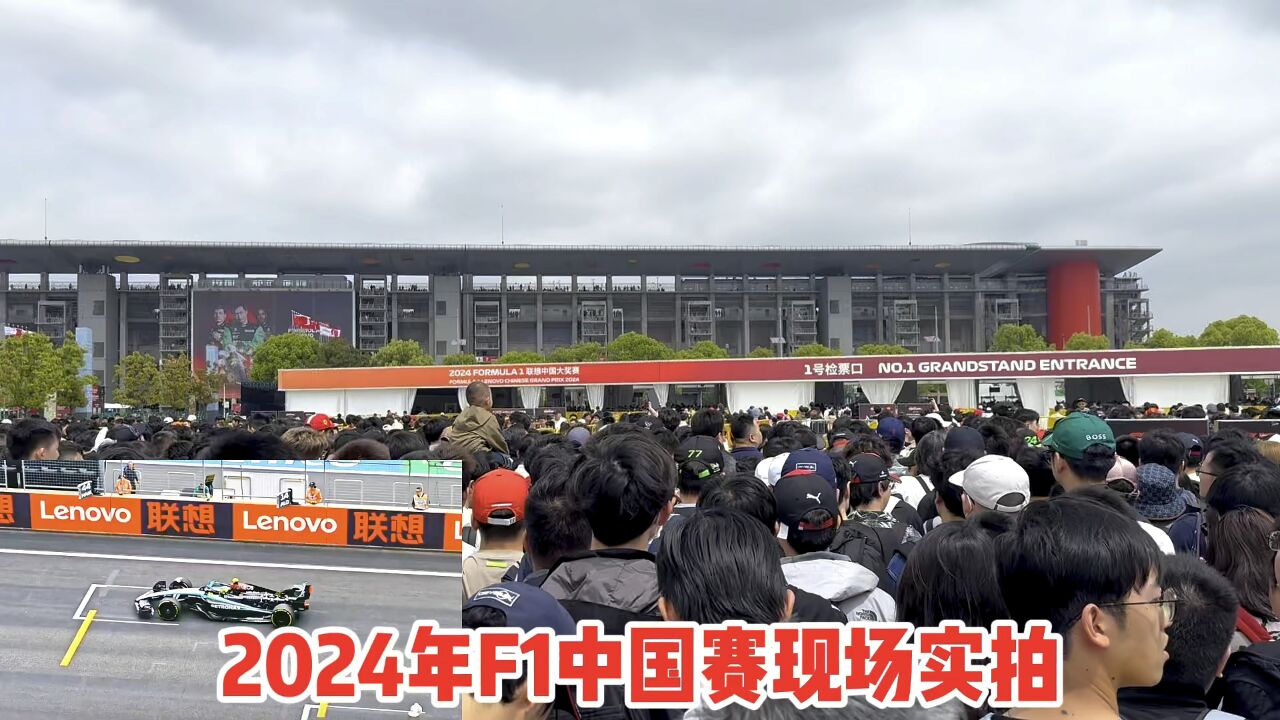 2024年F1中国大奖赛现场实拍,纵享上海赛车场,体验速度与激情!