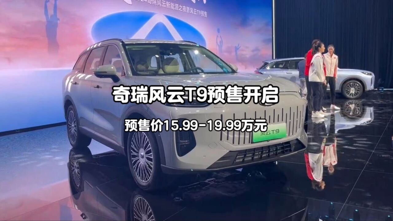 15.9919.99万元,奇瑞风云T9正式开启预售