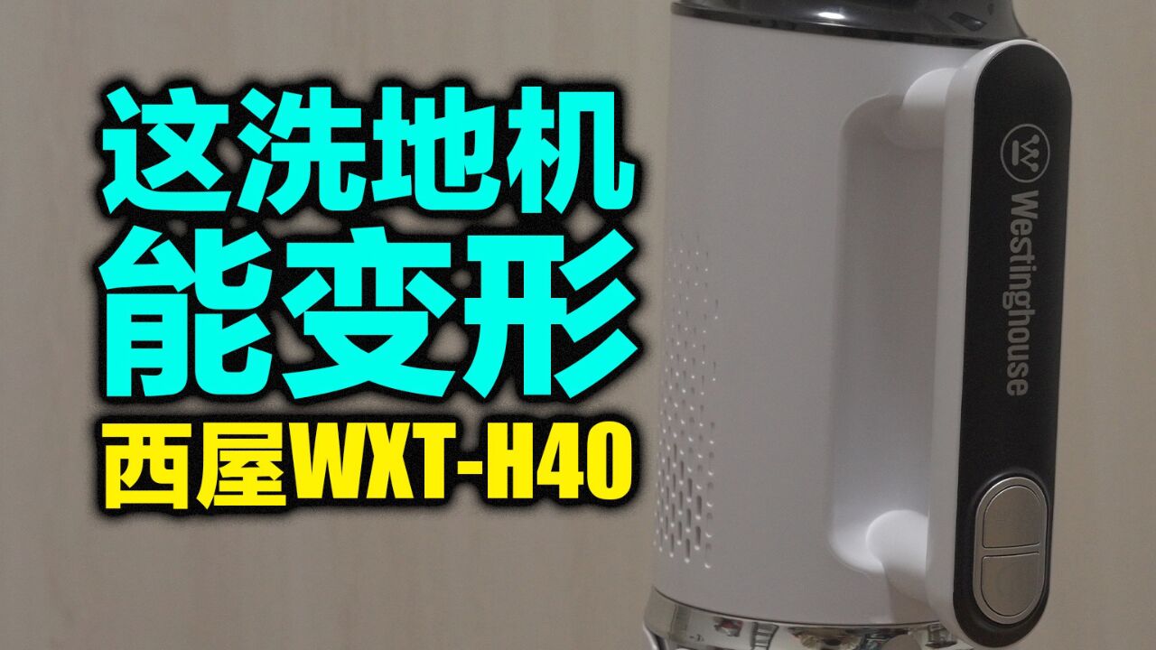 它让我对洗地机再次产生了信心,西屋WXTH40