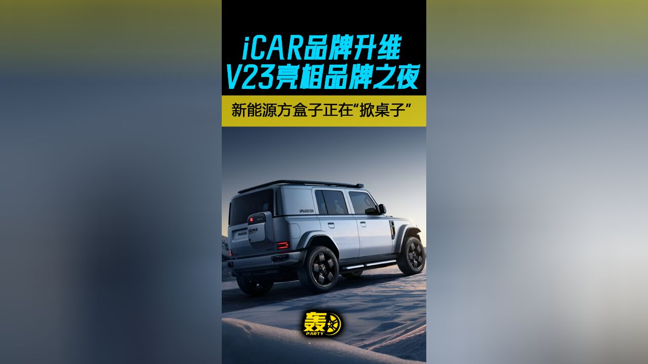 iCAR品牌升维 V23亮相品牌之夜