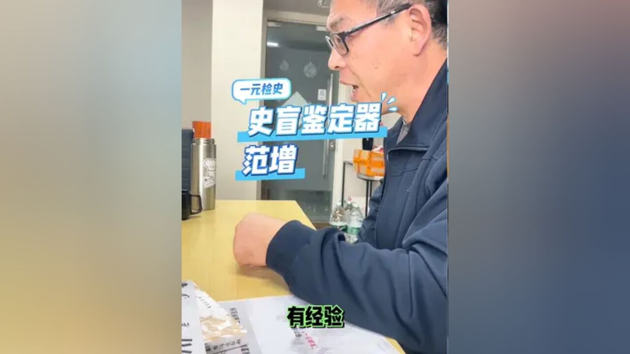 史盲鉴定器:范增