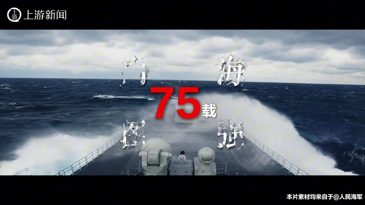 七十五载同舟路,蓝海扬帆再起航 ——庆祝人民海军成立75周年